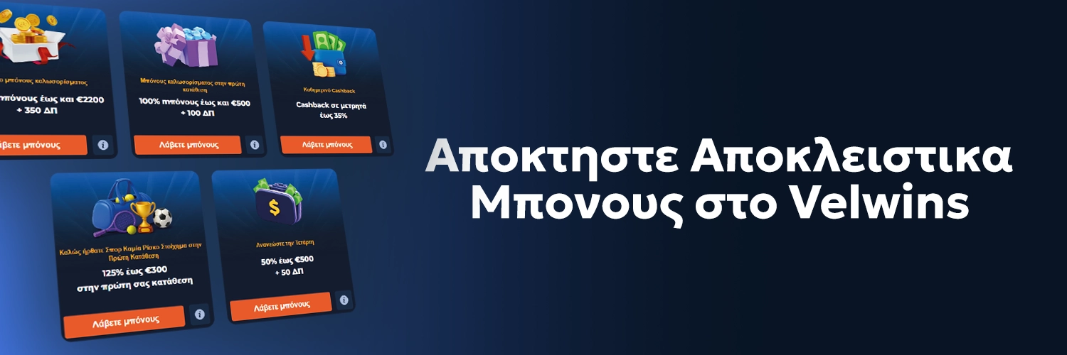 Αποκλειστικά μπόνους στο Velwins