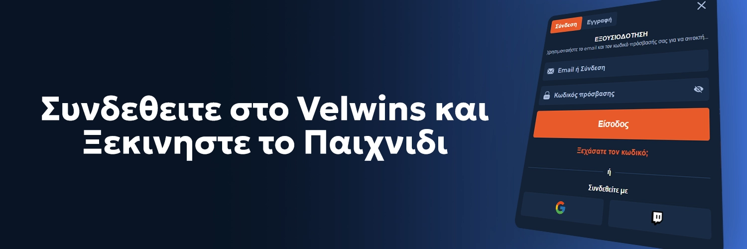 Velwins login – συνδεθείτε και ξεκινήστε το παιχνίδι