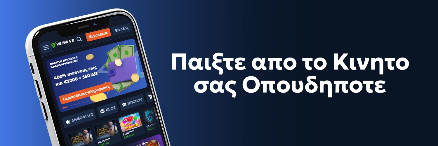 Velwins Casino App – παίξτε από το κινητό σας